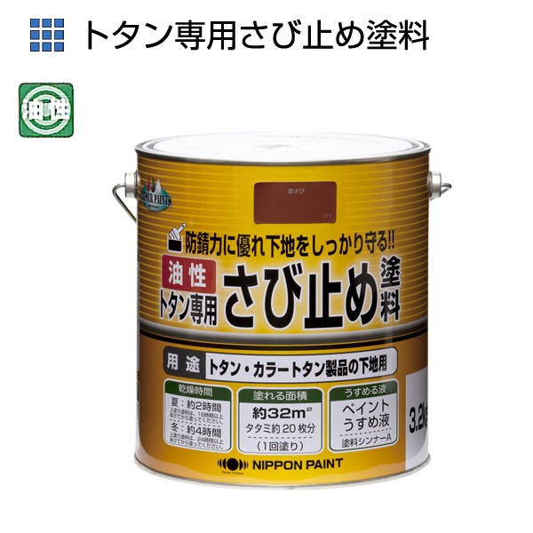 油性トタン専用さび止め　3.2kg　各色【ニッペホームプロダクツ】