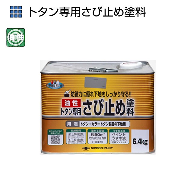 油性トタン専用さび止め　6.4kg　各色【ニッペホームプロダクツ】