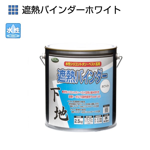 遮熱バインダーホワイト　2.5kg【ニッペホームプロダクツ】