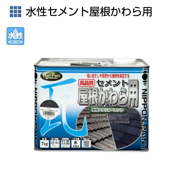 水性セメント屋根かわら用　7kg　各色【ニッペホームプロダクツ】