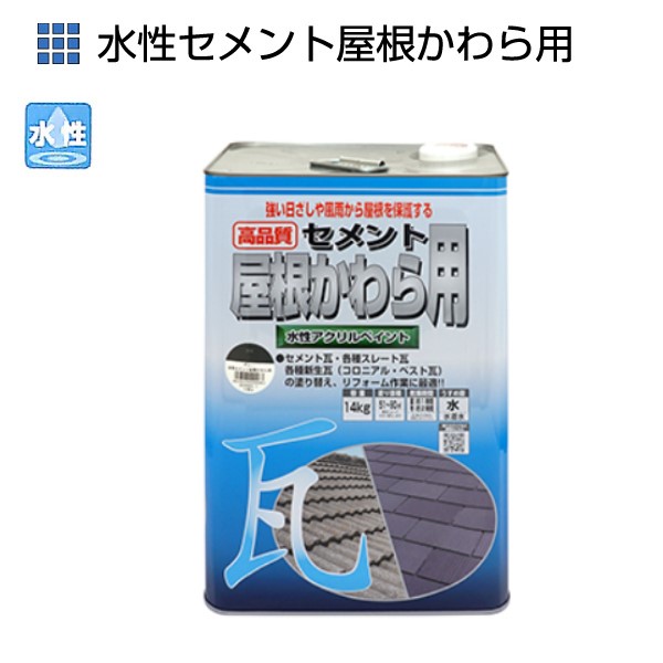 水性セメント屋根かわら用　14kg　各色【ニッペホームプロダクツ】