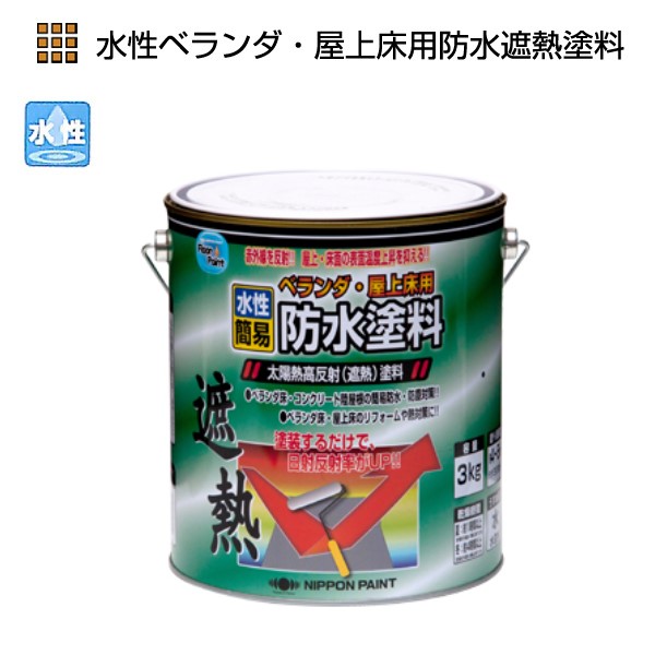 水性ベランダ・屋上床用防水遮熱塗料　3kg　各色【ニッペホームプロダクツ】