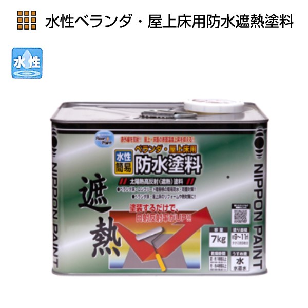 水性ベランダ・屋上床用防水遮熱塗料　7kg　各色【ニッペホームプロダクツ】