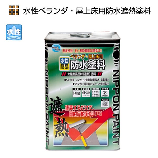 水性ベランダ・屋上床用防水遮熱塗料　14kg　各色【ニッペホームプロダクツ】