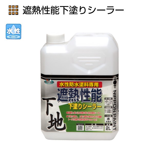 遮熱性能下塗りシーラー　2L【ニッペホームプロダクツ】