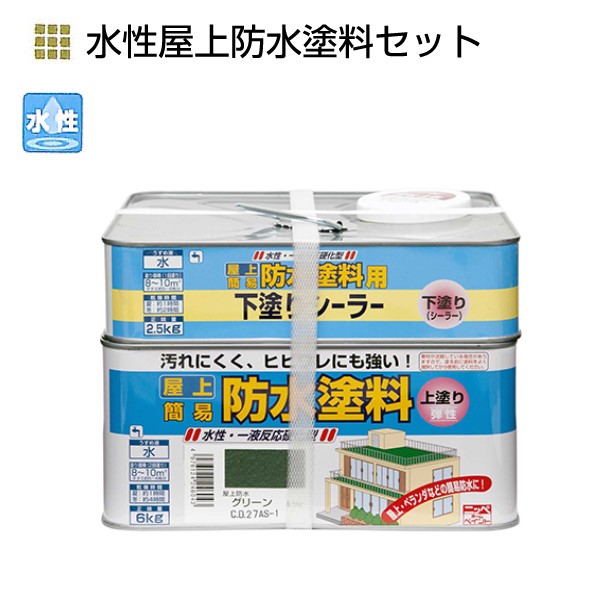 水性屋上防水塗料セット　8.5kg　各色【ニッペホームプロダクツ】