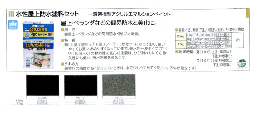 水性屋上防水塗料セット　8.5kg　各色【ニッペホームプロダクツ】