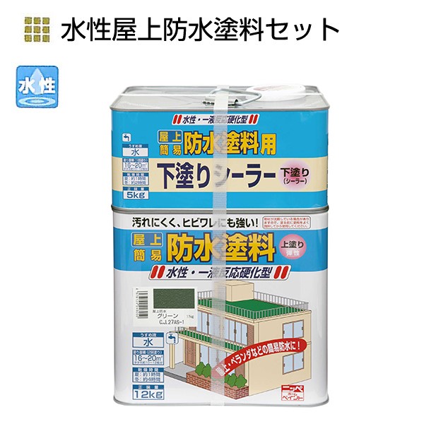 水性屋上防水塗料セット　17kg　各色【ニッペホームプロダクツ】