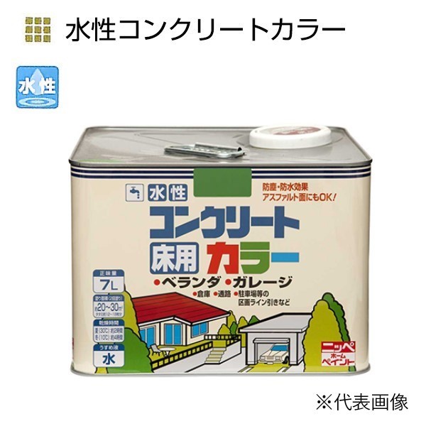 水性コンクリートカラー　7L　各色（一部つやあり）【ニッペホームプロダクツ】