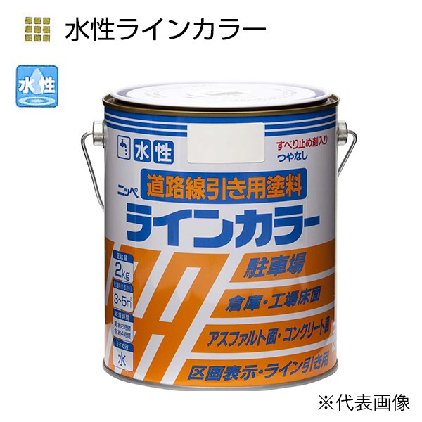 水性ラインカラー　2kg　各色【ニッペホームプロダクツ】