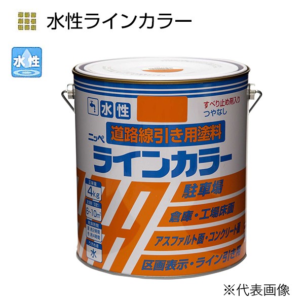 水性ラインカラー　4kg　各色【ニッペホームプロダクツ】