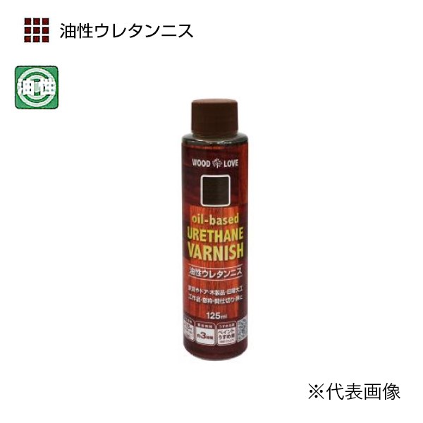 油性ウレタンニス　125ml　各色【ニッペホームプロダクツ】