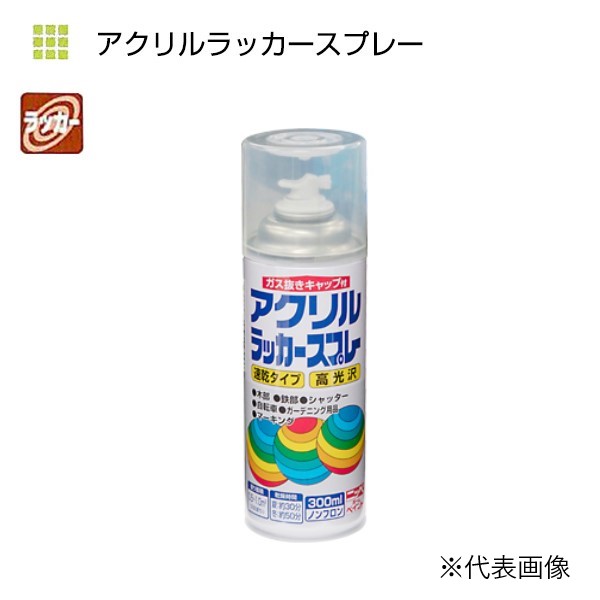 アクリルラッカースプレー　300ml　各色【ニッペホームプロダクツ】