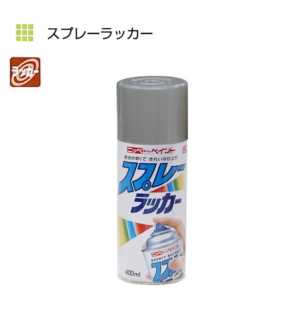 スプレーラッカー　400ml　銀（シルバー）【ニッペホームプロダクツ】