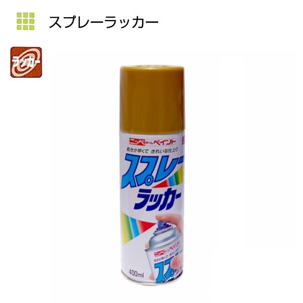 スプレーラッカー　400ml　ゴールド【ニッペホームプロダクツ】