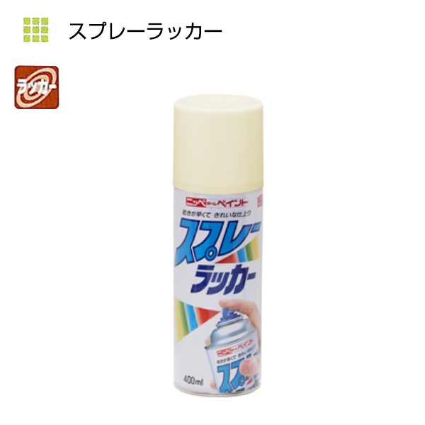 スプレーラッカー　400ml　各色【ニッペホームプロダクツ】