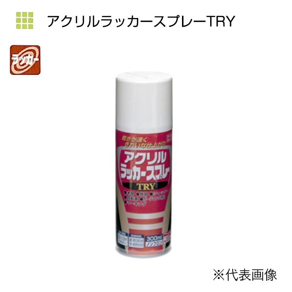 アクリルラッカースプレーTRY　300ml　各色【ニッペホームプロダクツ】