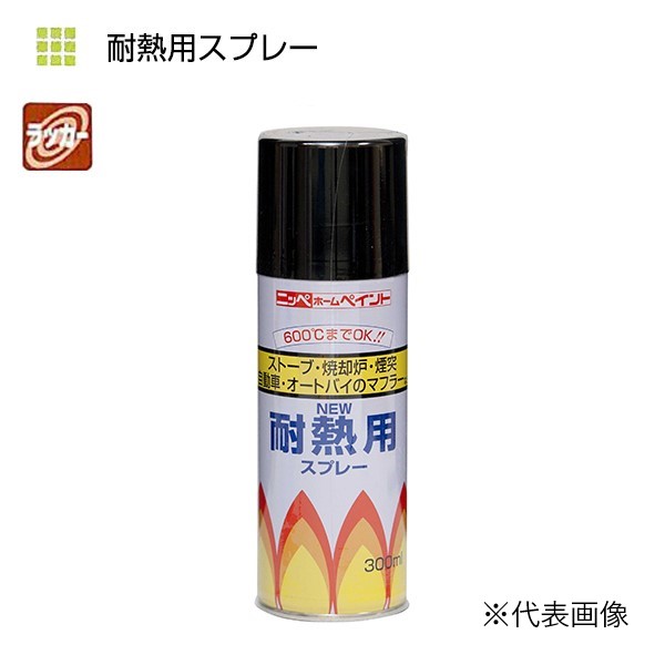 耐熱用スプレー　300ml　各色【ニッペホームプロダクツ】