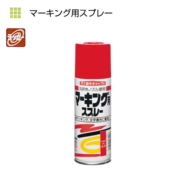 マーキング用スプレー　300ml　各色【ニッペホームプロダクツ】