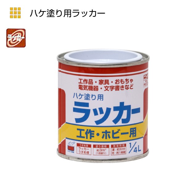 ラッカーハケ塗り用　1/4L　一般色【ニッペホームプロダクツ】