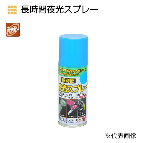 長時間夜光スプレー　80ml　各色【ニッペホームプロダクツ】