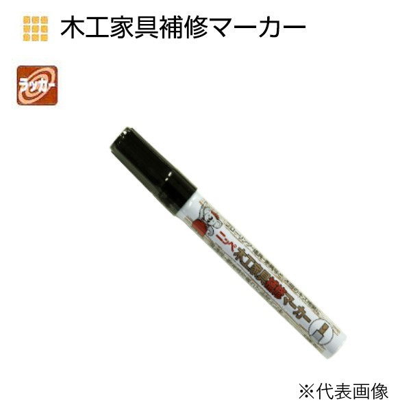 木工家具補修マーカー　8g　各色【ニッペホームプロダクツ】