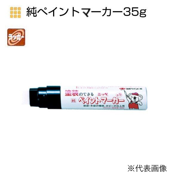 純ペイントマーカー　35g　各色【ニッペホームプロダクツ】