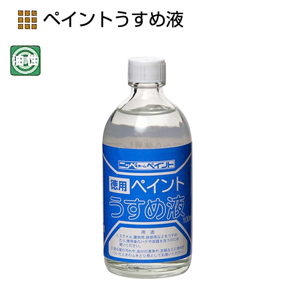 徳用ペイントうすめ液　100ml【ニッペホームプロダクツ】