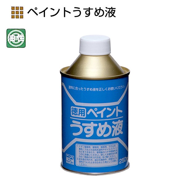 徳用ペイントうすめ液　250ml【ニッペホームプロダクツ】