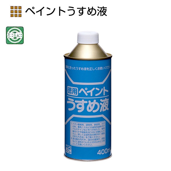 徳用ペイントうすめ液　400ml【ニッペホームプロダクツ】