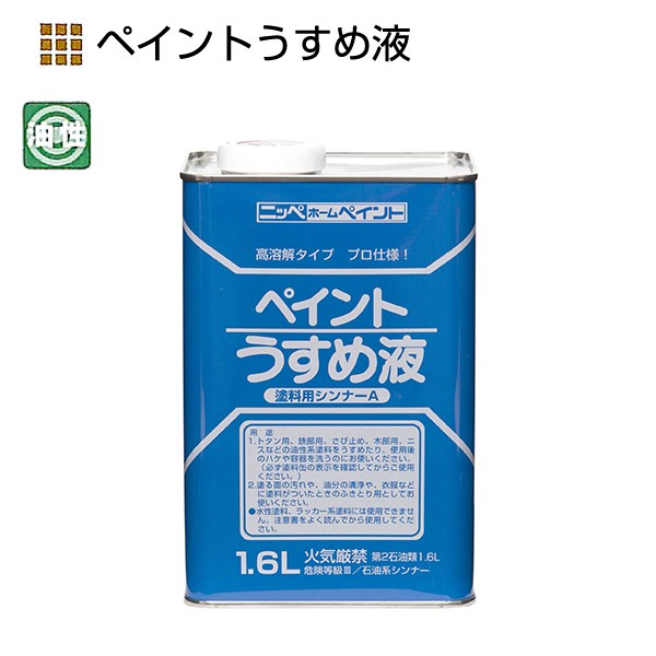 徳用ペイントうすめ液　1.6L【ニッペホームプロダクツ】