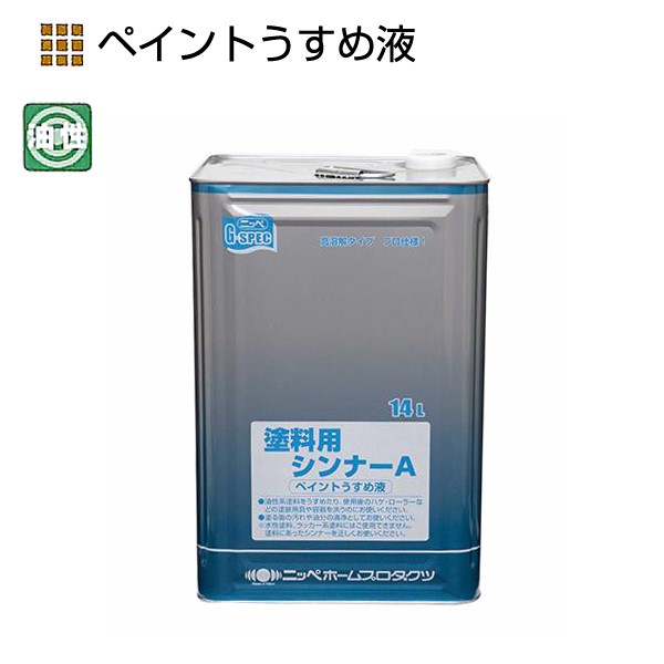 徳用ペイントうすめ液　14L【ニッペホームプロダクツ】