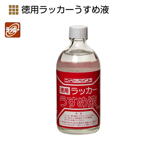 徳用ラッカーうすめ液　100ml【ニッペホームプロダクツ】