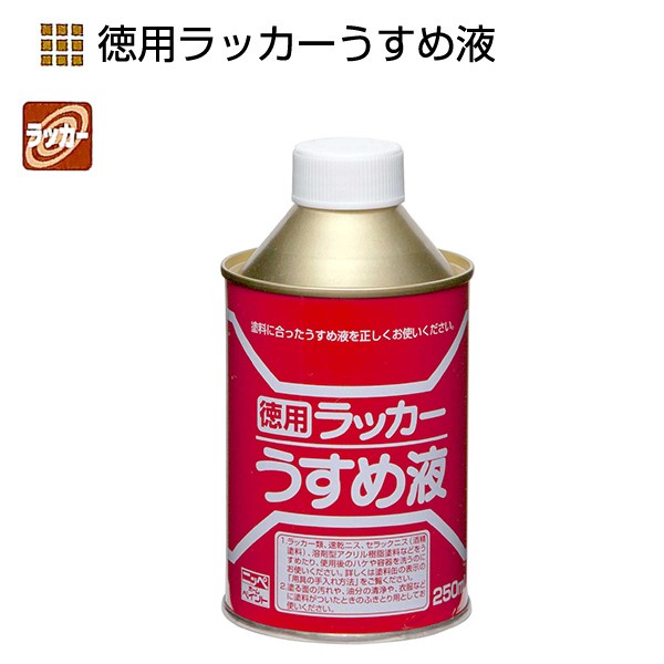 徳用ラッカーうすめ液　250ml【ニッペホームプロダクツ】