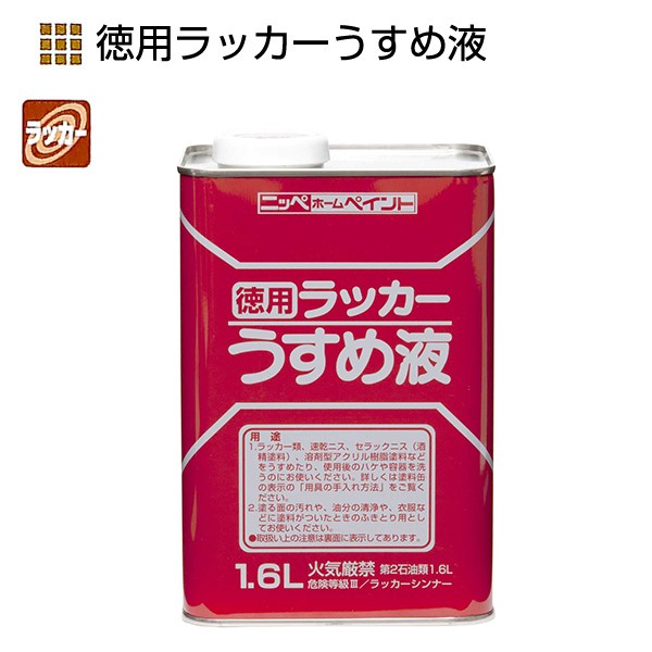 徳用ラッカーうすめ液　1.6L【ニッペホームプロダクツ】