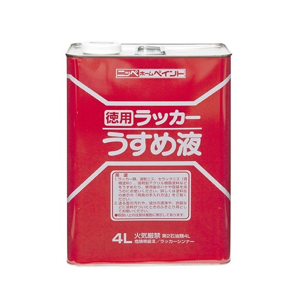 徳用ラッカーうすめ液　4L【ニッペホームプロダクツ】