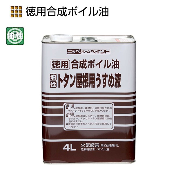 徳用合成ボイル油　4L用【ニッペホームプロダクツ】