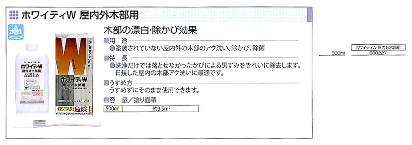 ホワイティW（WOOD）　屋内外木部用　500ml【ニッペホームプロダクツ】