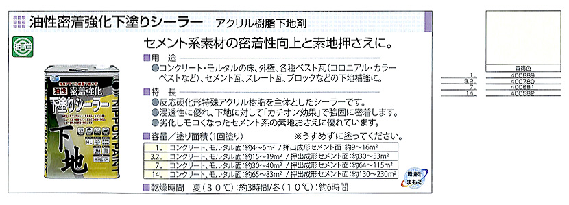 油性密着強化下塗りシーラー　1L【ニッペホームプロダクツ】