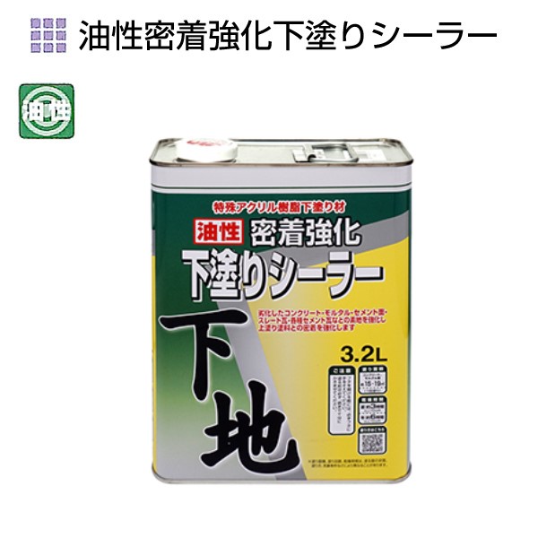 油性密着強化下塗りシーラー　3.2L【ニッペホームプロダクツ】