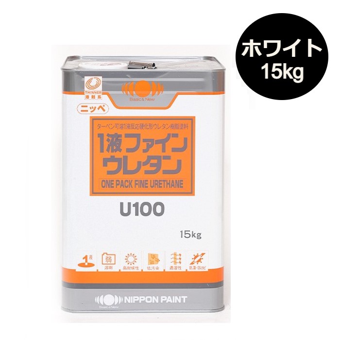 1液ファインウレタンU100　15kg　各種艶（艶有／5分艶／3分艶）　白（ホワイト）【日本ペイント】