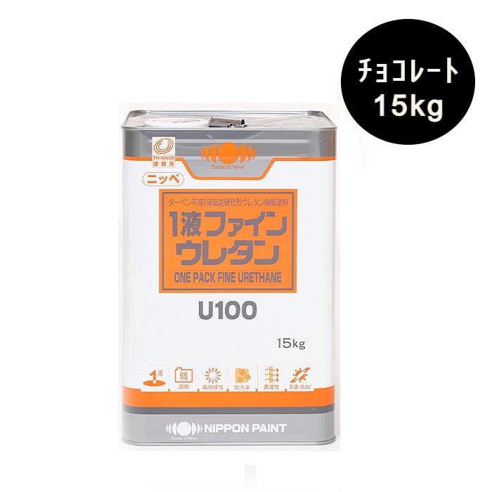 1液ファインウレタンU100　15kg　艶有　チョコレート（255）【日本ペイント】