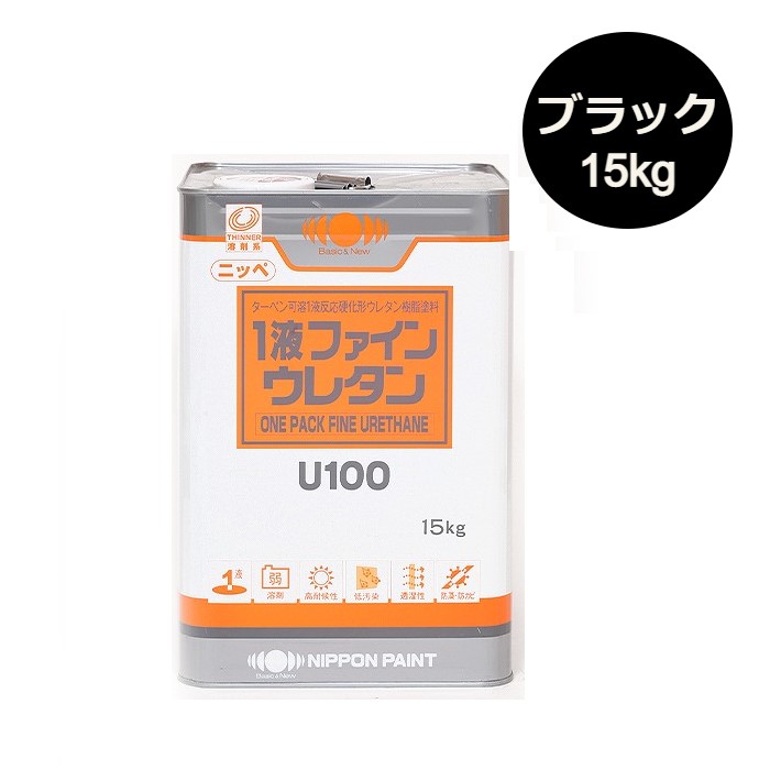 1液ファインウレタンU100　15kg　艶有　黒（ブラック）【日本ペイント】