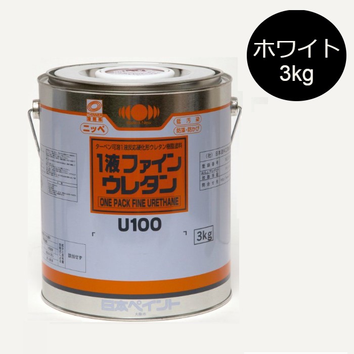 1液ファインウレタンU100　3kg　艶有　白（ホワイト）【日本ペイント】