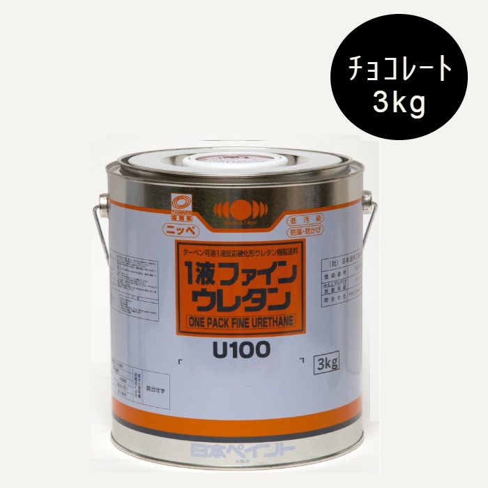 1液ファインウレタンU100　3kg　艶有　チョコレート（255）【日本ペイント】