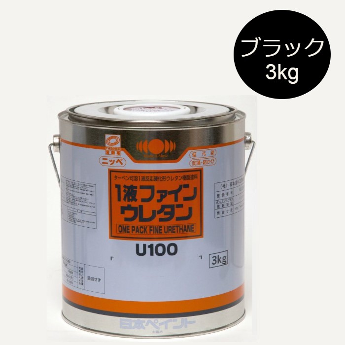 1液ファインウレタンU100　3kg　艶有　黒（ブラック）【日本ペイント】