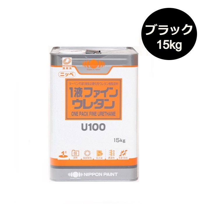 1液ファインウレタンU100　15kg　各種艶（3分／5分）　黒（ブラック）【日本ペイント】