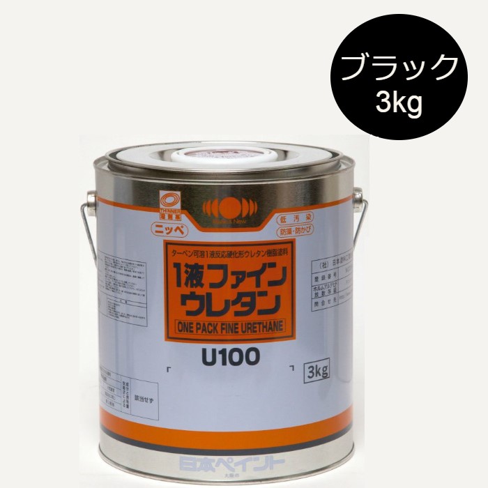 1液ファインウレタンU100　3kg　各種艶（3分／5分）　黒（ブラック）【日本ペイント】