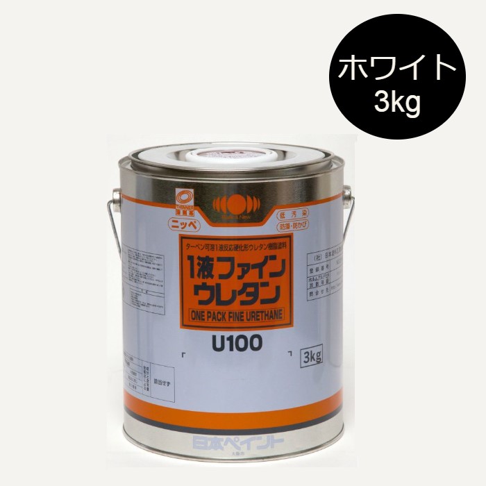 1液ファインウレタンU100　3kg　各種艶（3分／5分）　白（ホワイト）【日本ペイント】