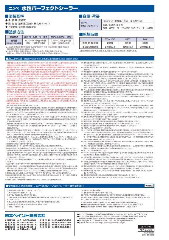 水性パーフェクトシーラー 15kgセット 透明【日本ペイント】